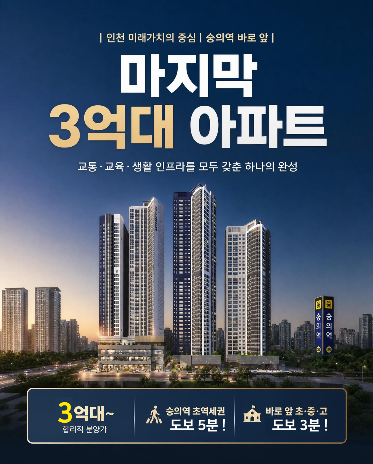숭의역 라온프라이빗 스카이브 3억대 아파트 조감도와 숭의역 도보 5분 초중고 도보 3분 입지 안내