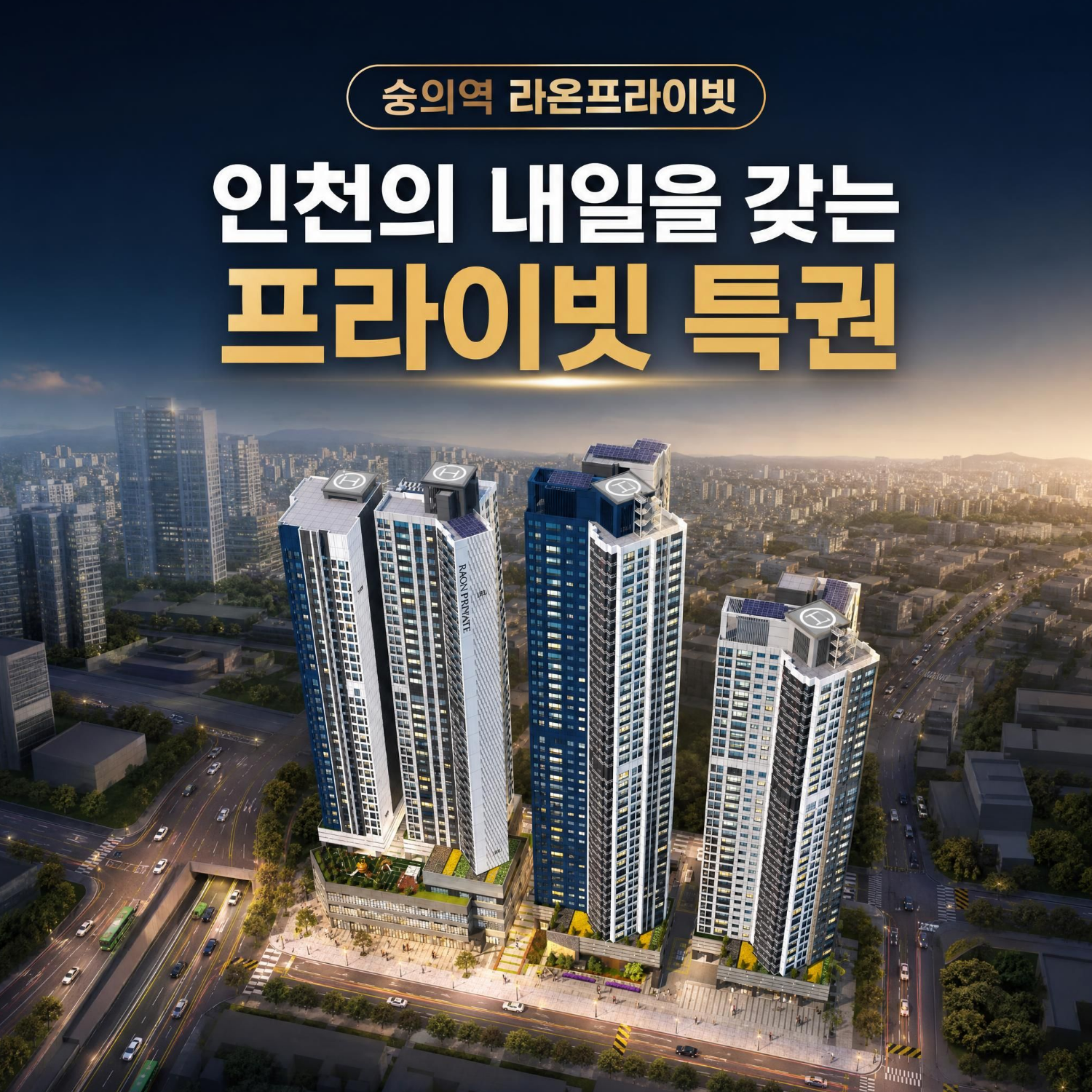 숭의역 라온프라이빗 스카이브 단지 조감도와 특별 공급조건 안내