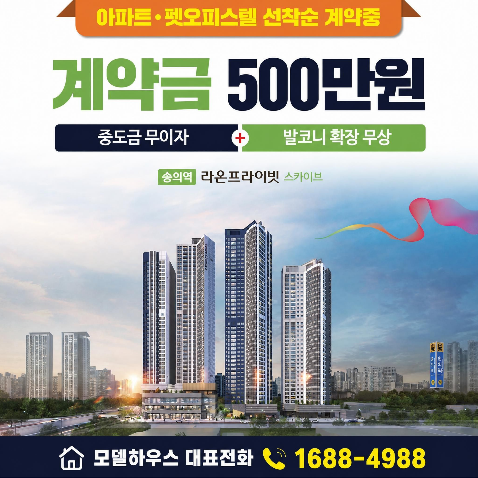 숭의역 라온프라이빗 스카이브 오피스텔 계약혜택 중도금 무이자 발코니 확장 무상 계약금 500만원 안내
