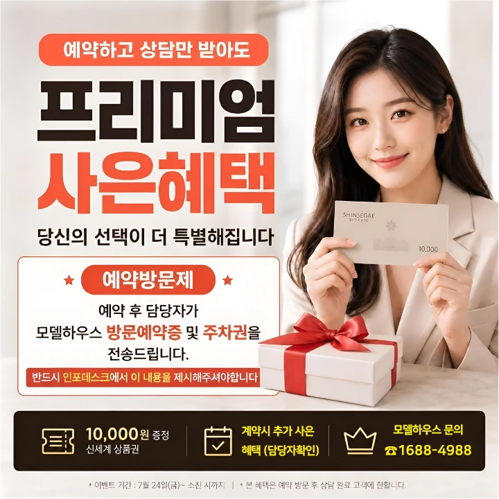숭의역 라온프라이빗 스카이브 모델하우스 방문예약 사은품 혜택 안내