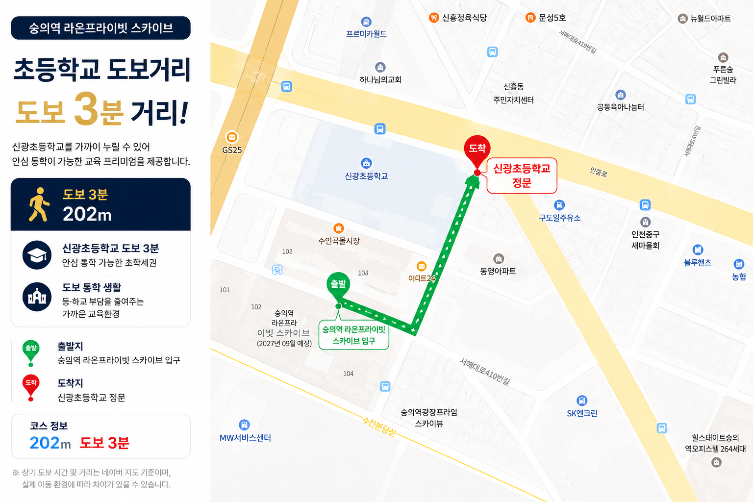 숭의역 라온프라이빗 스카이브 신광초등학교 도보 3분 초학세권 교육환경 안내 지도
